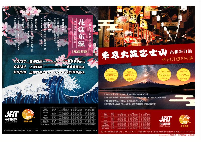 拉页 今日国旅-漫游之旅 ｛01220｝ 日朝韩专版