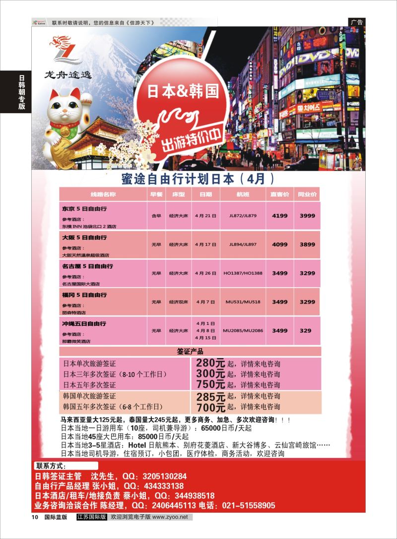 P10 龙舟途逸--日韩专线 ｛10659｝ 日朝韩专版
