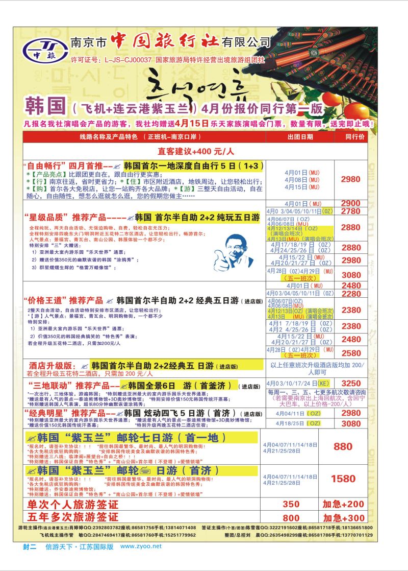 蓝封二 南京市中国旅行社-日韩专线  日韩专版