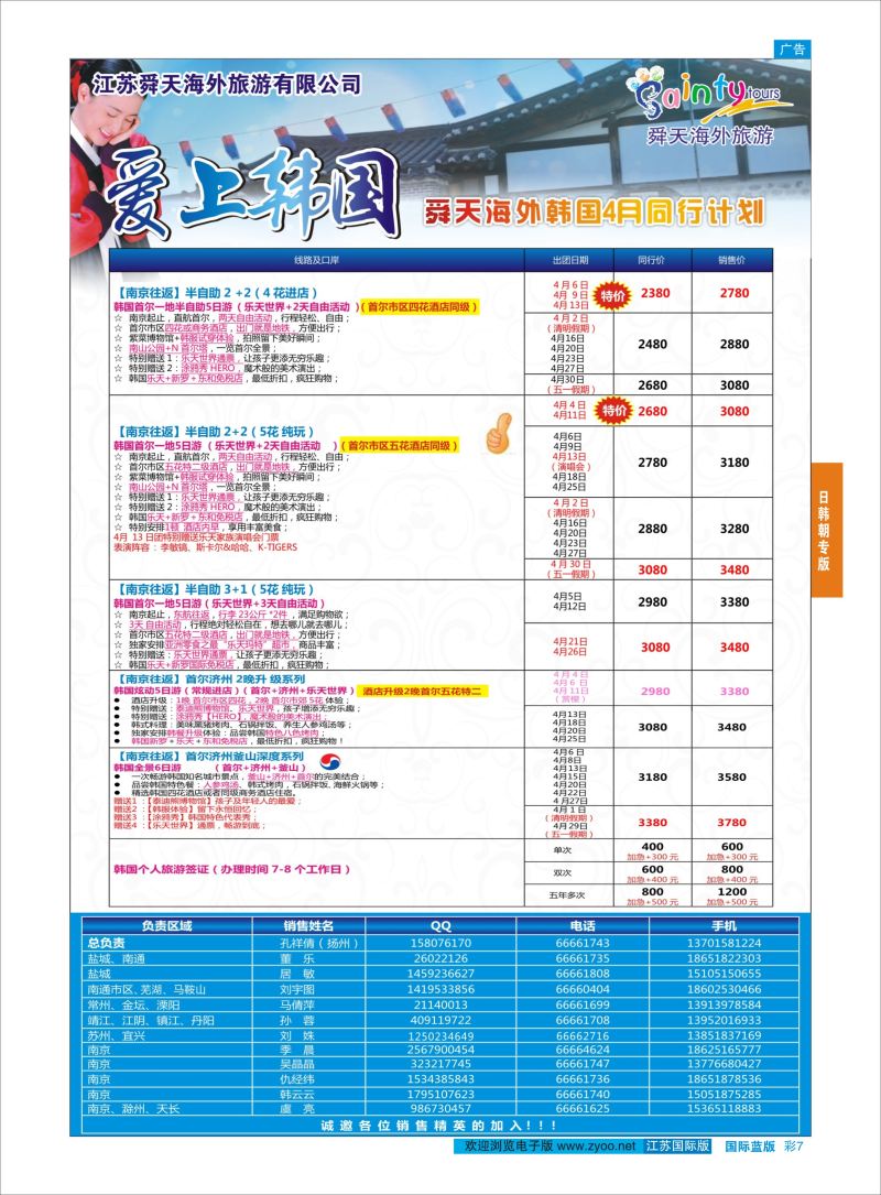 蓝彩7 舜天海外旅游●韩国  日朝韩专版