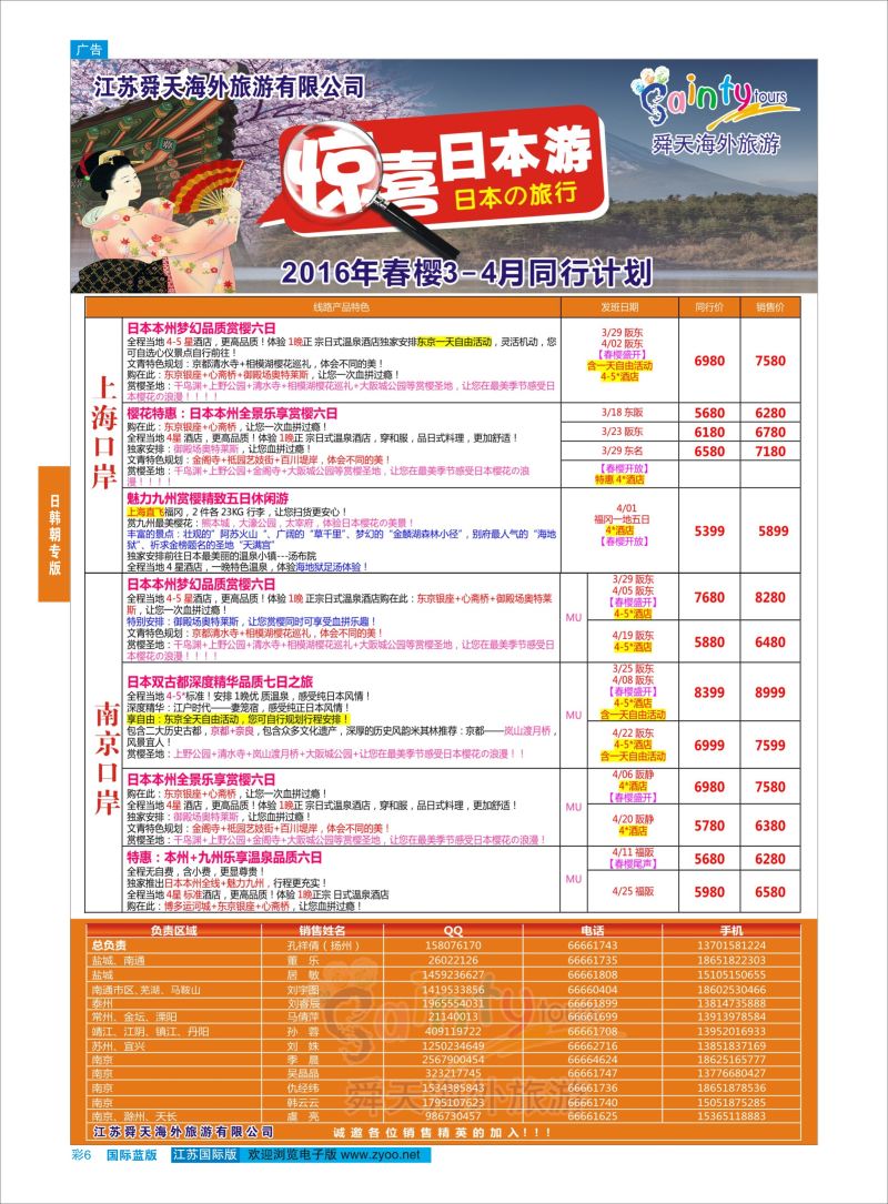 蓝彩6 舜天海外旅游●日本  日朝韩专版