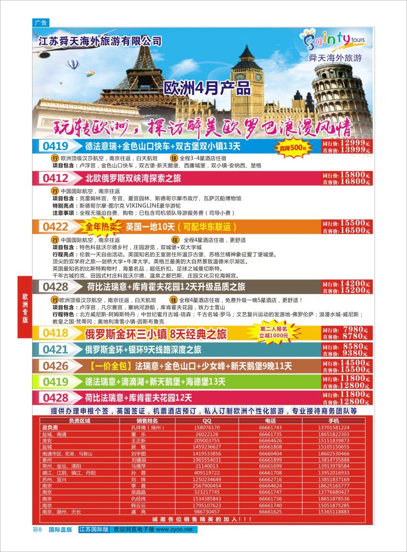 蓝彩8 舜天海外旅游●欧洲  欧洲专版