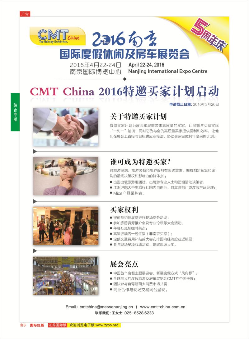 红彩8 CMT2016南京度假休闲及房车展览会  综合专版