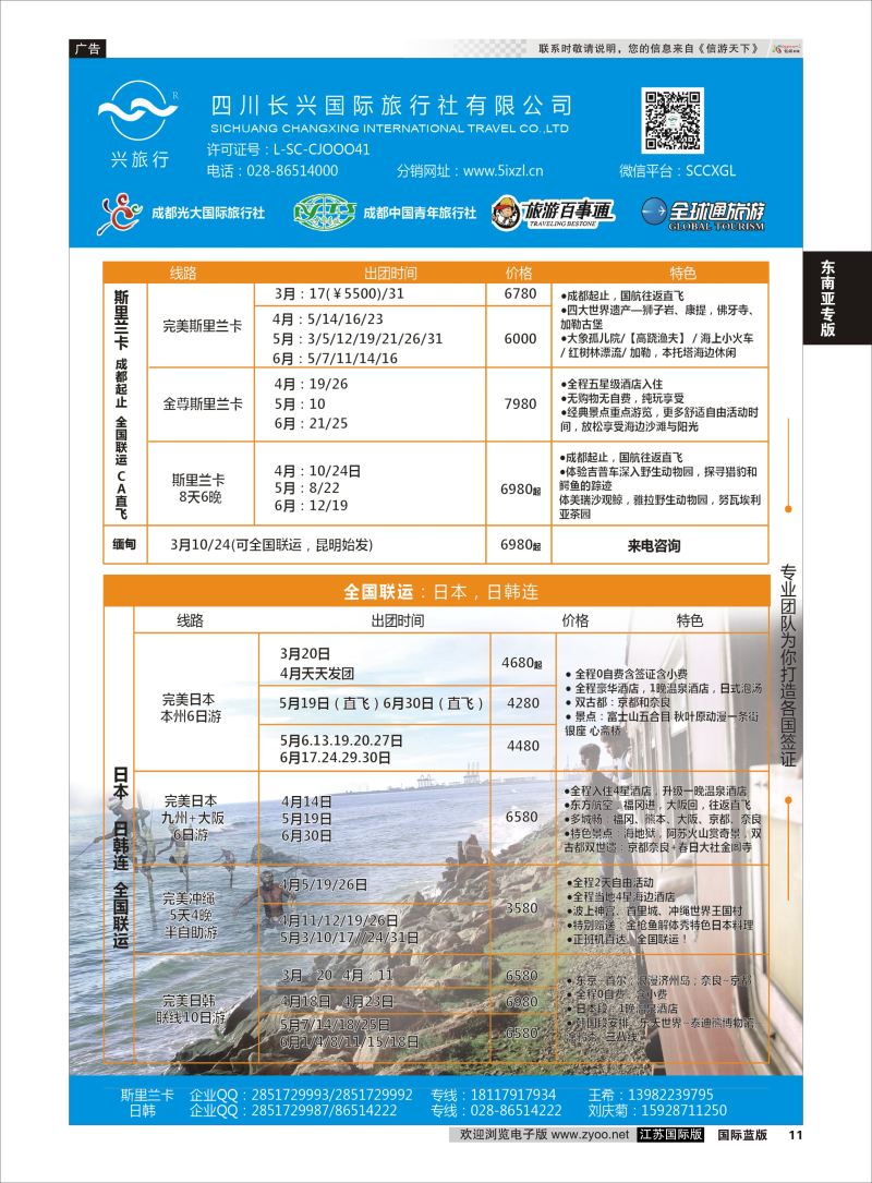 P11 四川长兴国际-兴旅行-斯里兰卡、日韩 ｛07441｝ 东南亚专版
