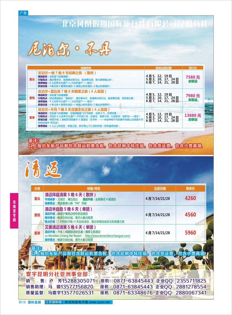 蓝彩16 北京凤凰假期国际旅行社-斯里兰卡、尼泊尔 、印度、不丹、清迈  东南亚专版