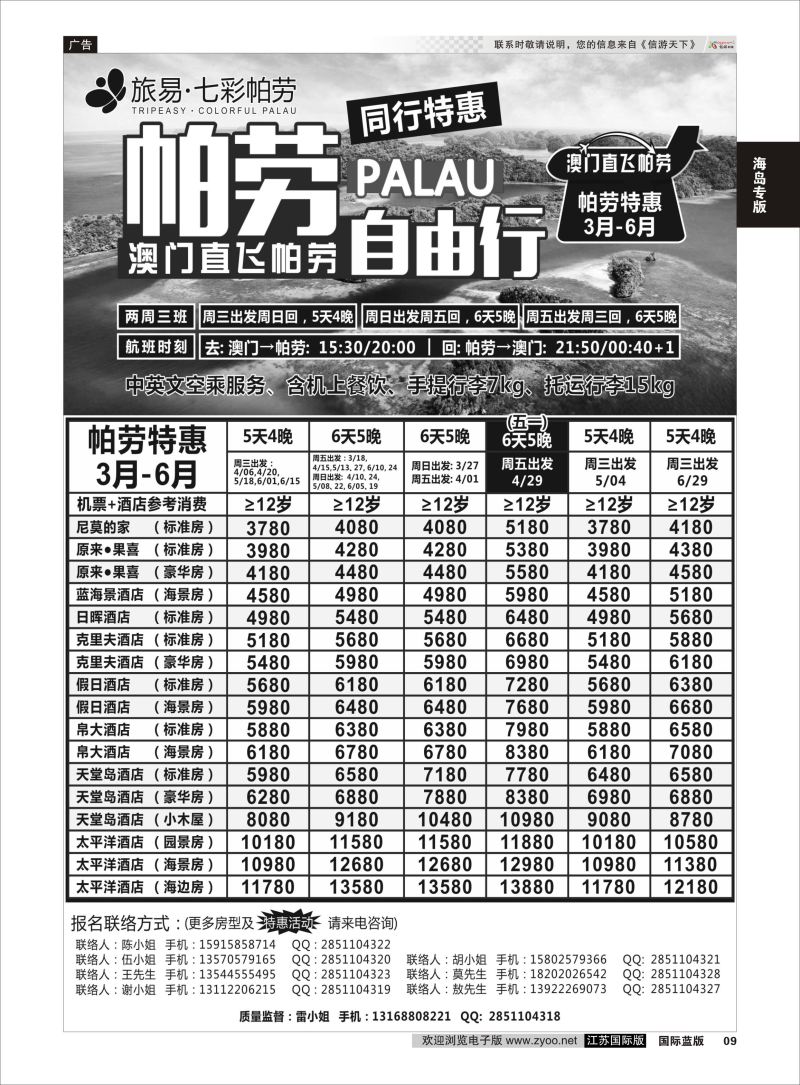 P9 旅易·七彩帕劳●澳门-帕劳直航2016年3-6月计划  海岛专版