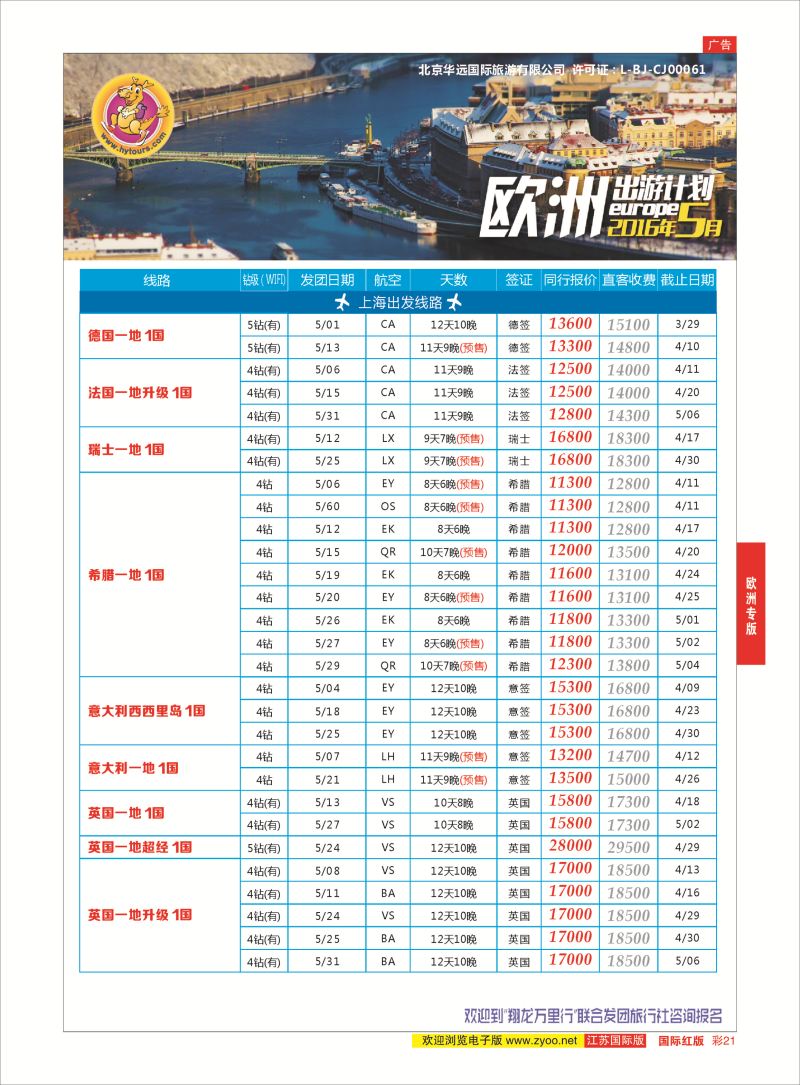 红彩21 翔龙万里行 ｛02600｝ 欧洲专版