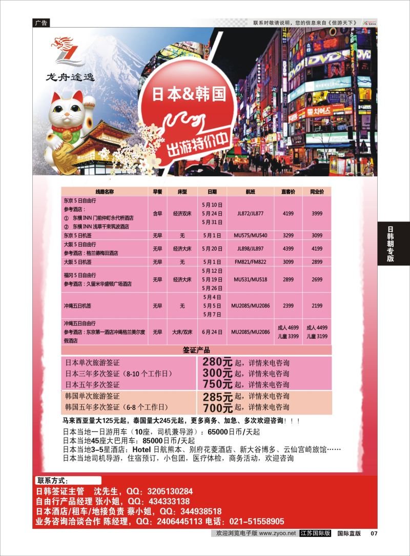 P7 龙舟途逸--日韩专线 ｛10659｝ 日朝韩专版