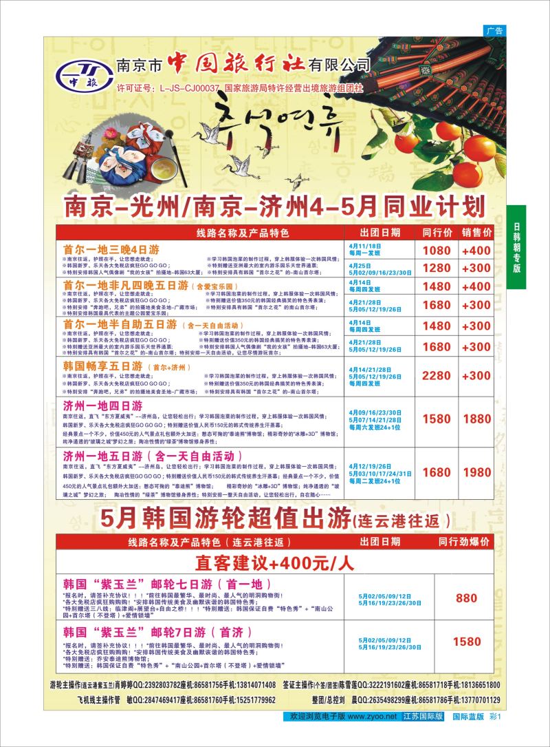 蓝彩1 南京市中国旅行社日韩  日朝韩专版