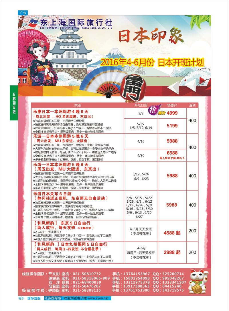 蓝彩6 东上海国际旅行社 ｛10120｝ 日朝韩专版