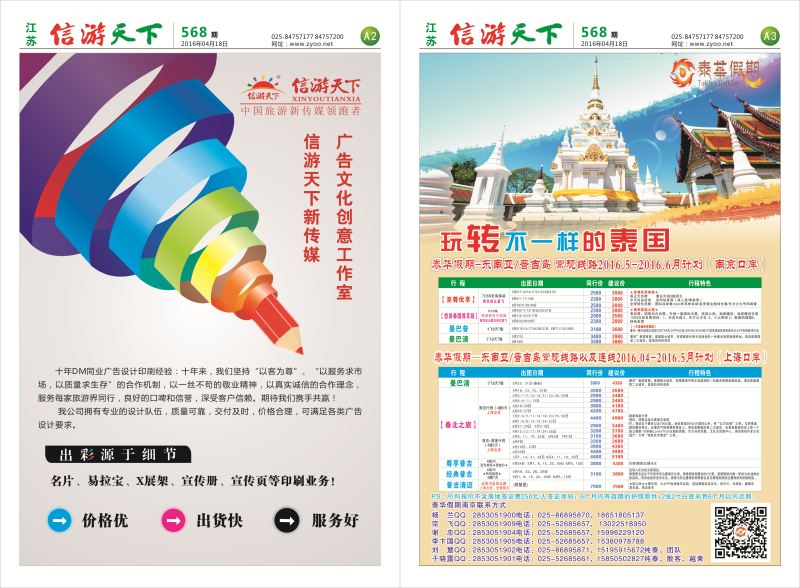 568 信游天下报纸(A2-A3)  江苏