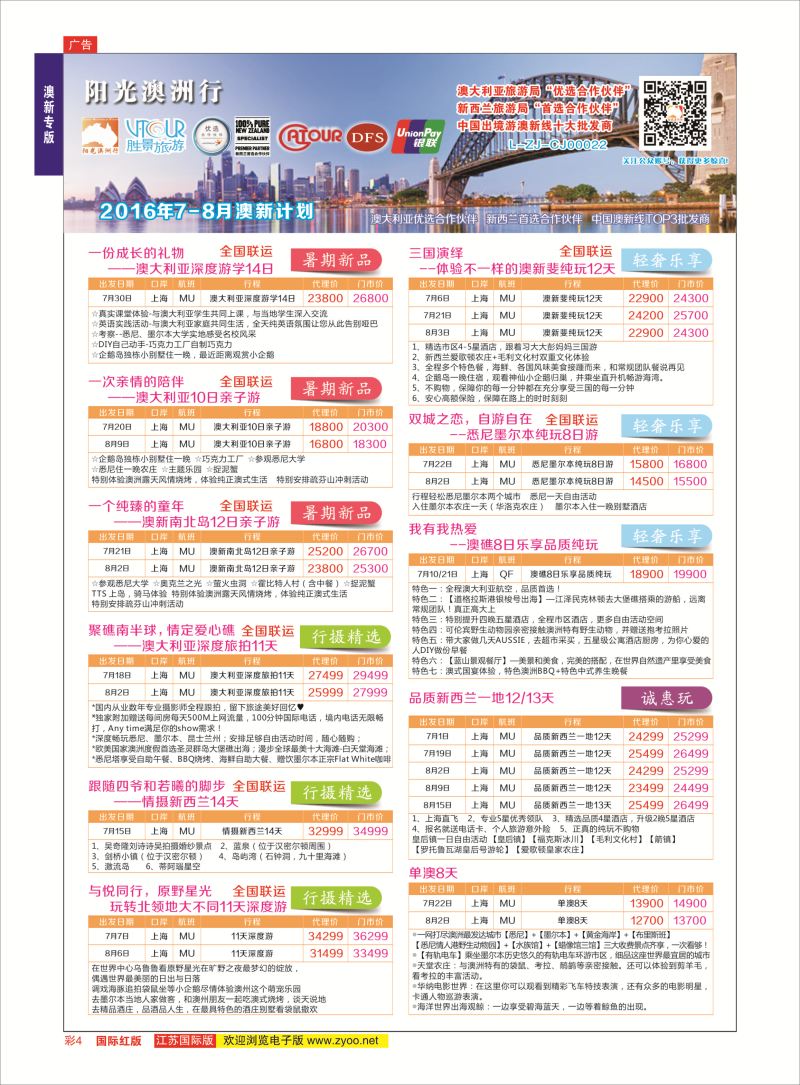 红彩4 胜景旅游旗下品牌●阳光澳洲行  澳新专版