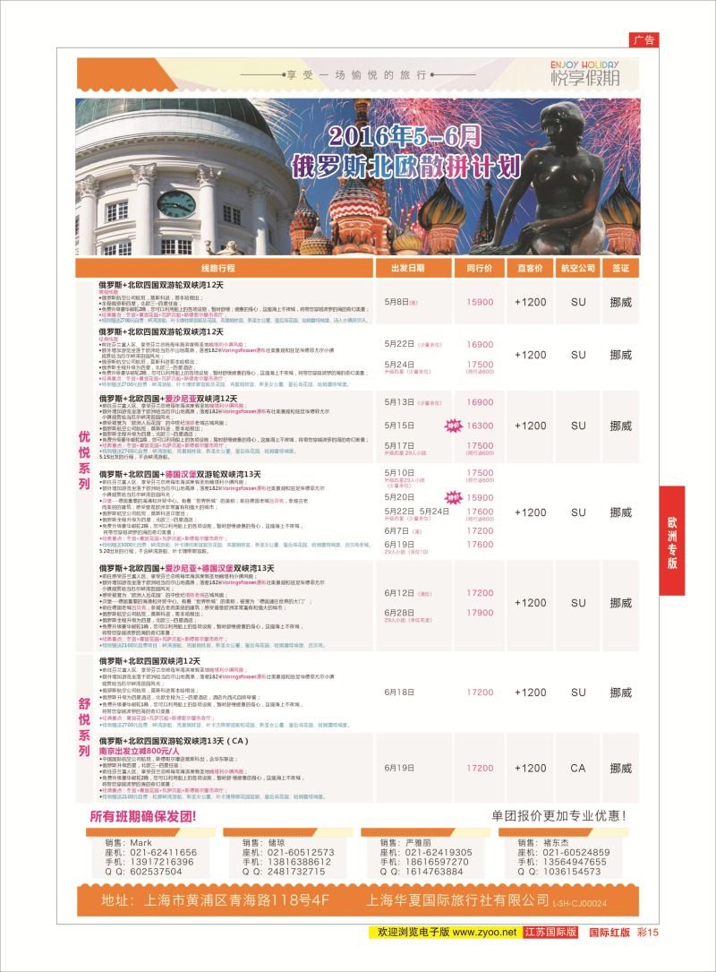 红彩15 上海华夏国际旅行社-悦享假期   欧洲专版