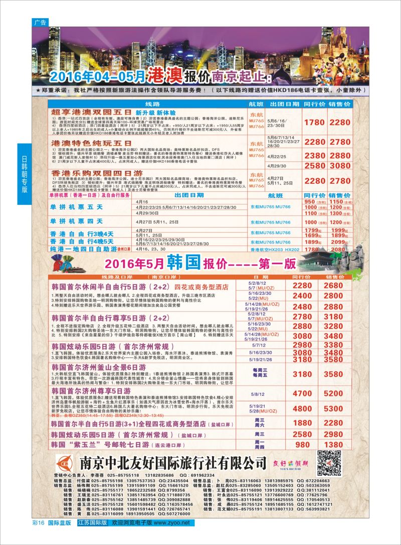 蓝彩16 南京中北友好国际旅行社-港澳／韩国   日韩专版