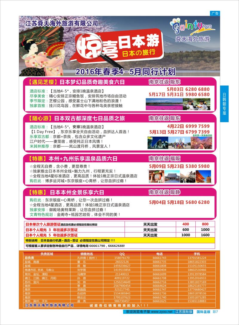 蓝彩7 舜天海外旅游●日本  日朝韩专版