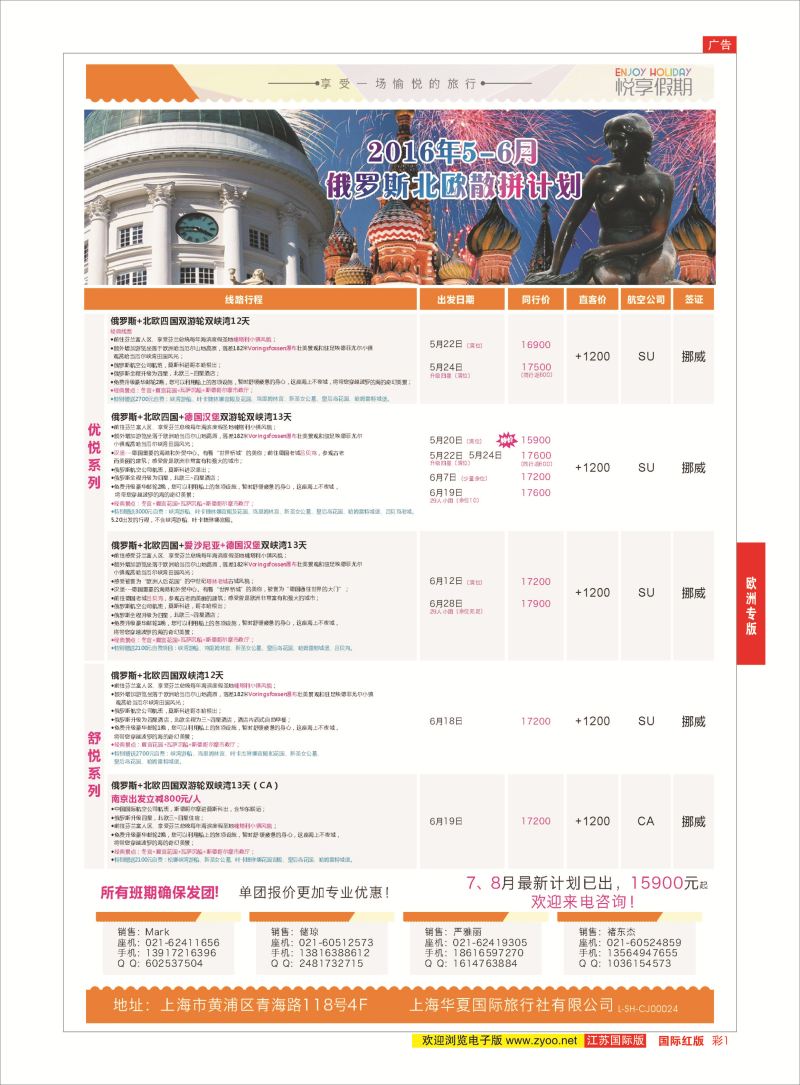 红彩1 上海华夏国际旅行社-悦享假期  欧洲专版
