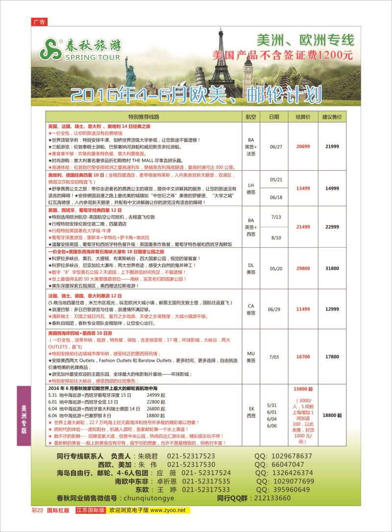 红彩22 春秋国际旅行社  美洲专版