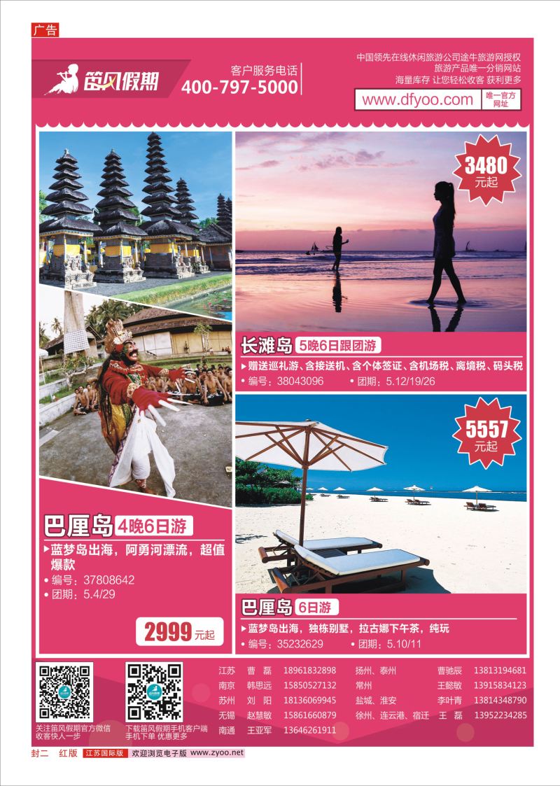 红封二 笛风假期---旅游产品分销平台  日韩 东南亚专版