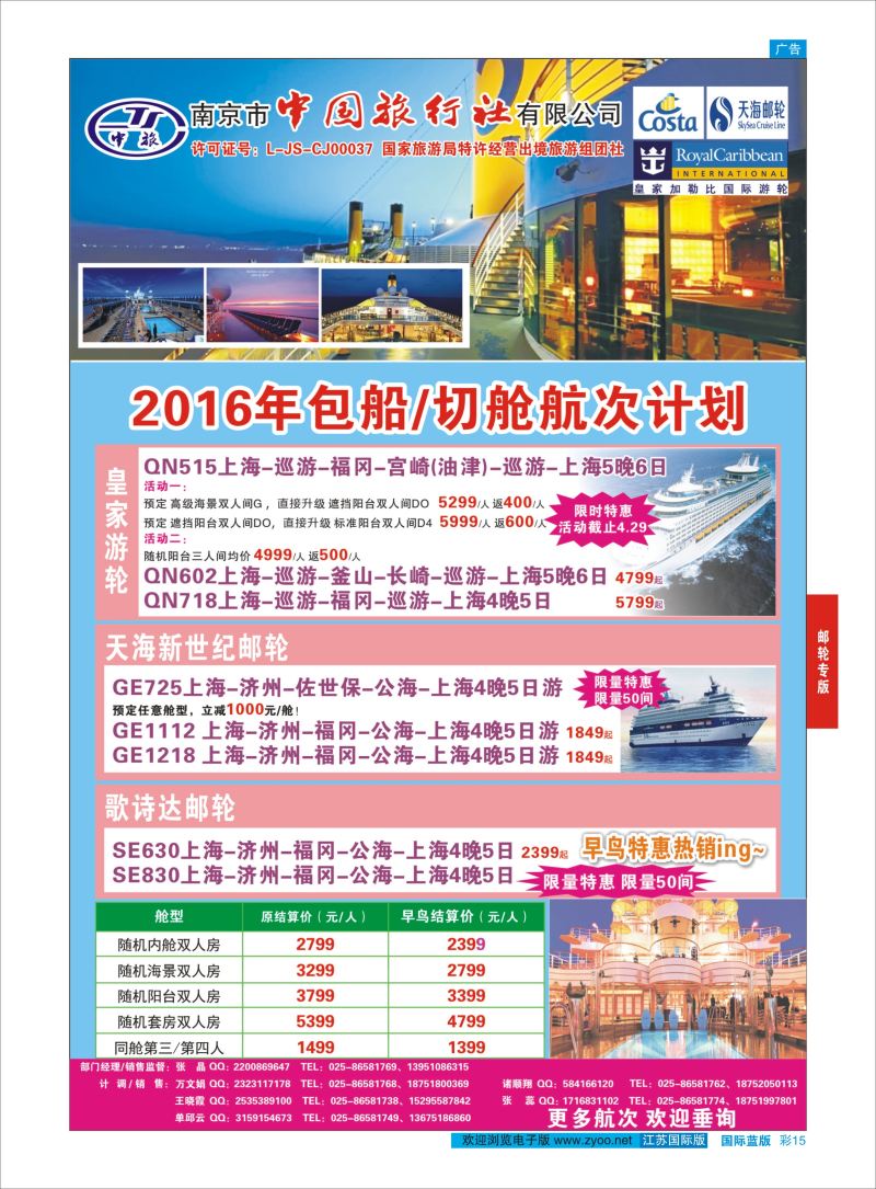 蓝彩15 南京市中国旅行社-邮轮  邮轮专版