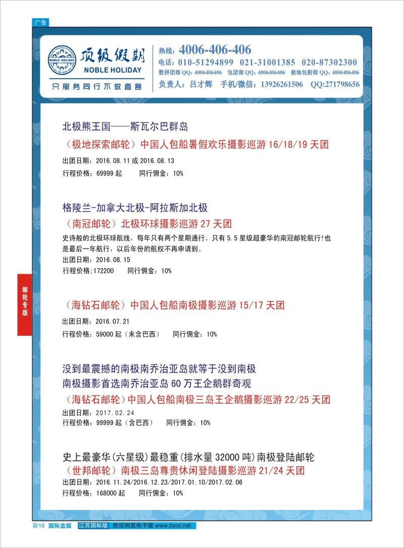 蓝彩16 顶级假期-极地包船 ｛6746｝ 邮轮专版