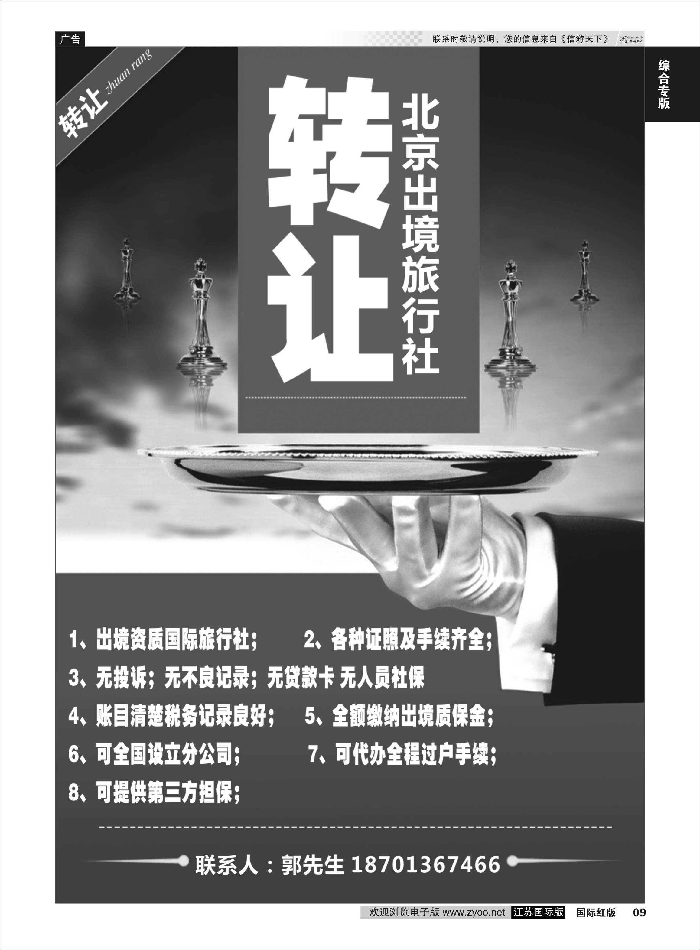 P9 北京出境旅行社转让  综合专版