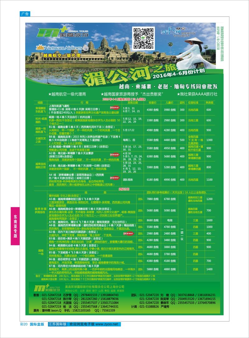 蓝彩20 越南柬埔寨专业批发-湄公河之旅-美嘉国旅  东南亚专版
