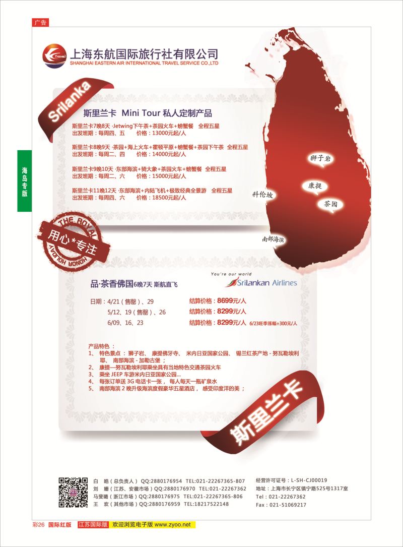 红彩26 东航旅游-斯里兰卡 {01413｝ 海岛专版