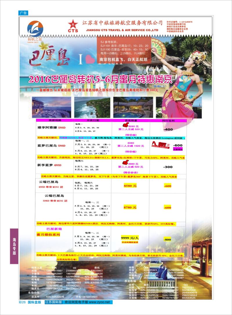 蓝彩26 江苏省中旅●巴厘岛  海岛专版