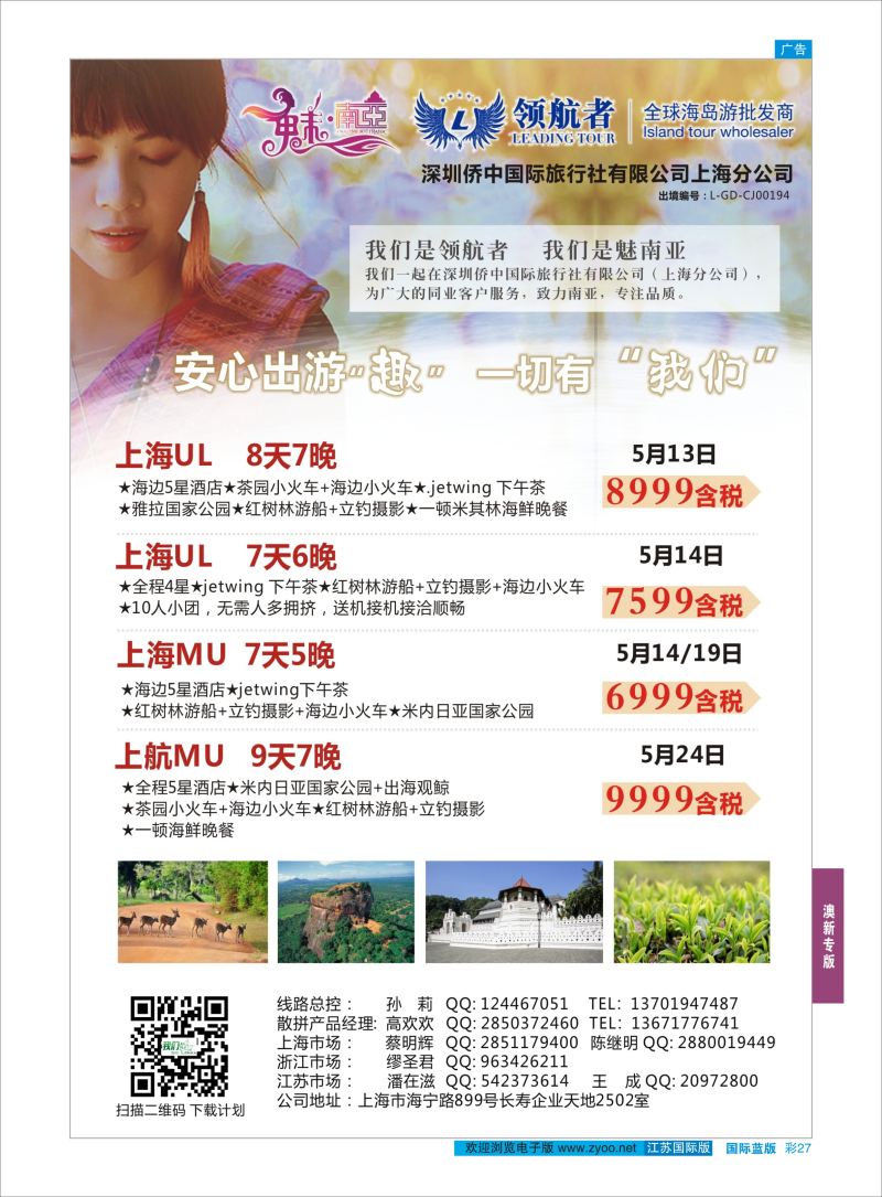 蓝彩27 深圳侨中上海分公司-斯里兰卡  海岛专版