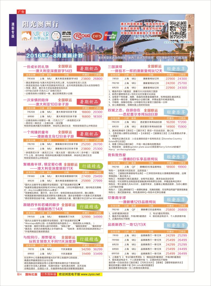 红彩4 胜景旅游旗下品牌●阳光澳洲行  澳新专版
