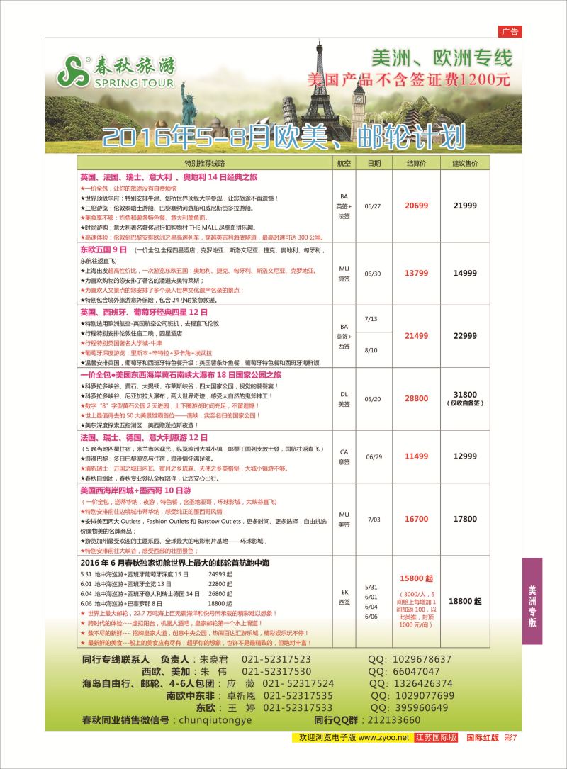 红彩7 春秋国际旅行社  美洲专版
