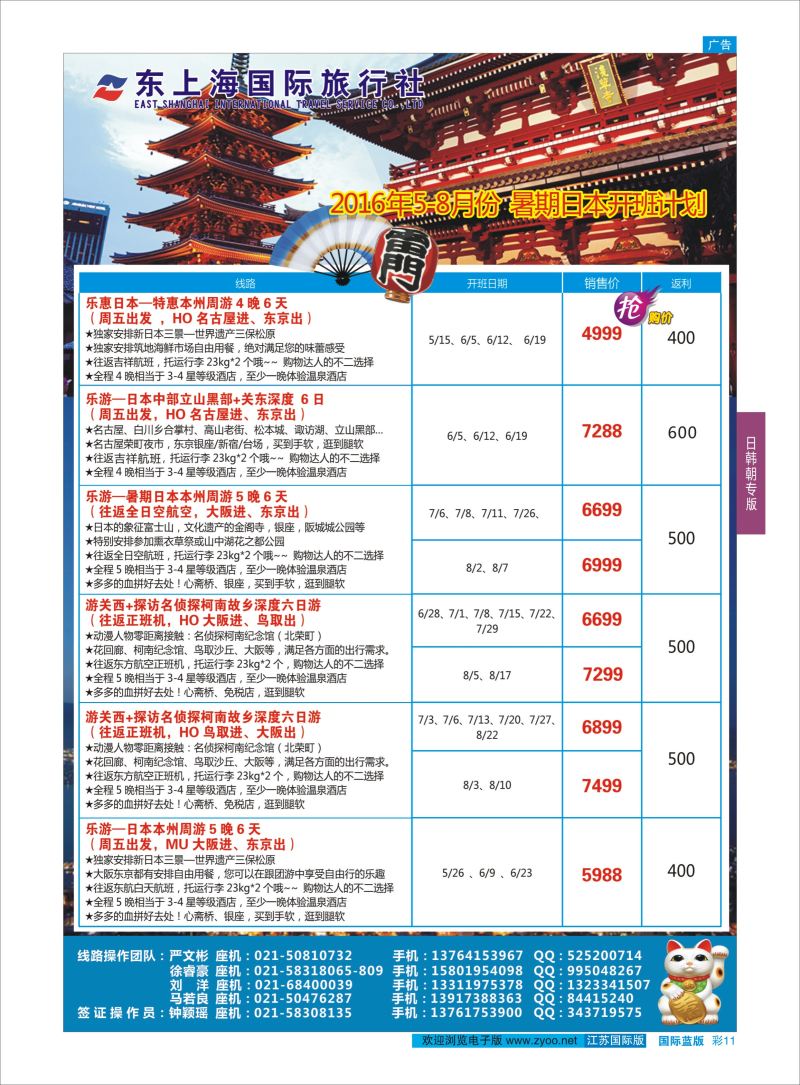 蓝彩11 东上海国际旅行社 ｛10120｝ 日朝韩专版