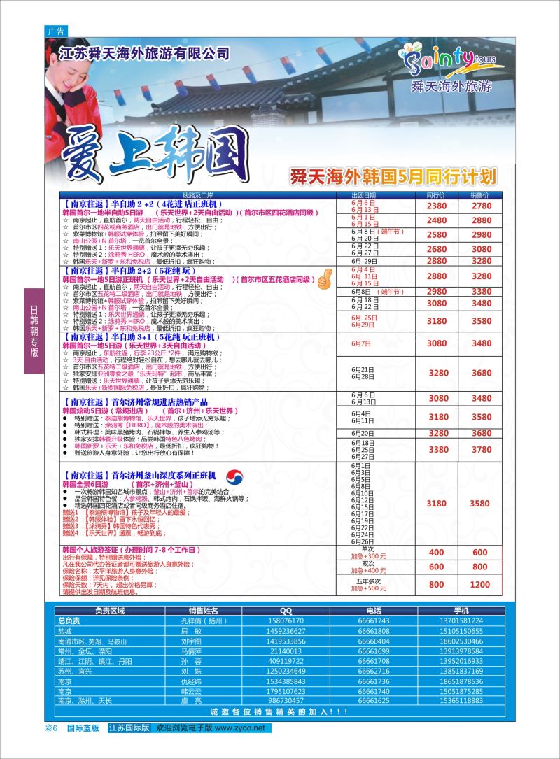 蓝彩6 舜天海外旅游●韩国  日朝韩专版