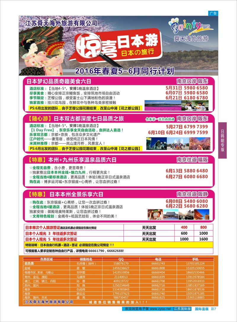 蓝彩7 舜天海外旅游●日本  日朝韩专版