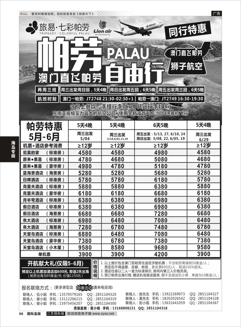 P6 旅易·七彩帕劳●澳门-帕劳直航2016年5-6月计划  海岛专版