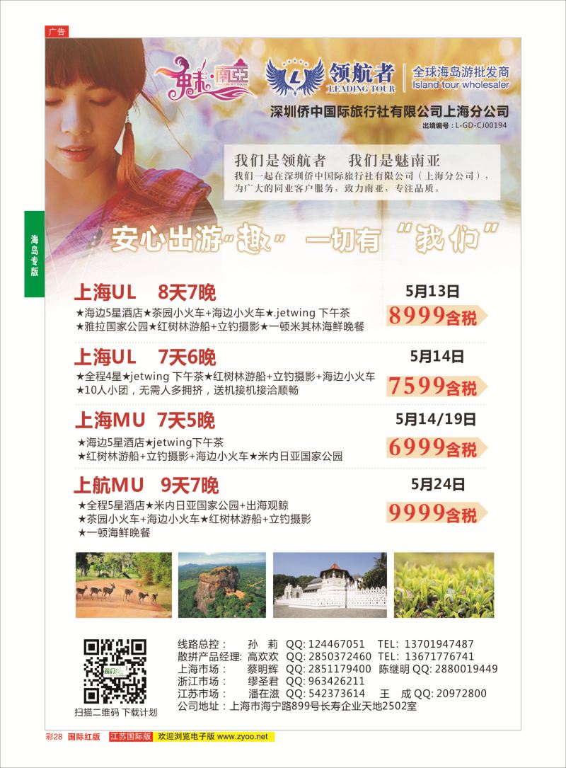 红彩28 深圳侨中上海分公司-斯里兰卡  海岛专版
