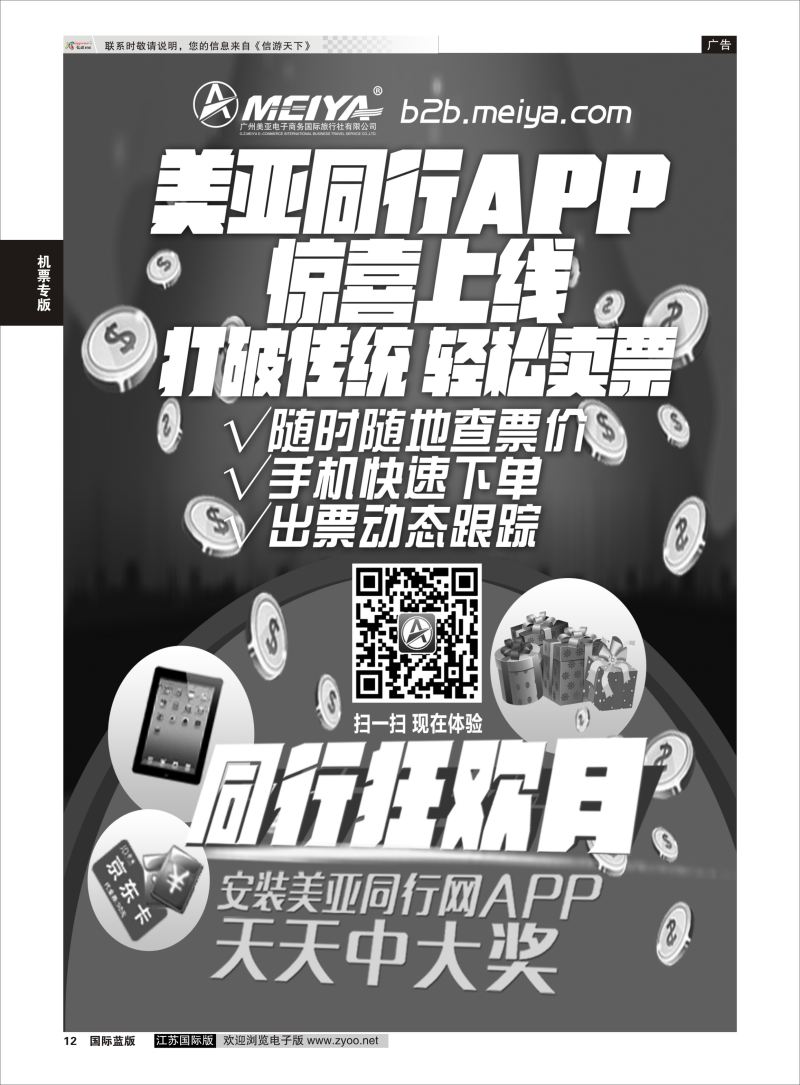 P12 首款旅业同行采购APP问世  机票专版