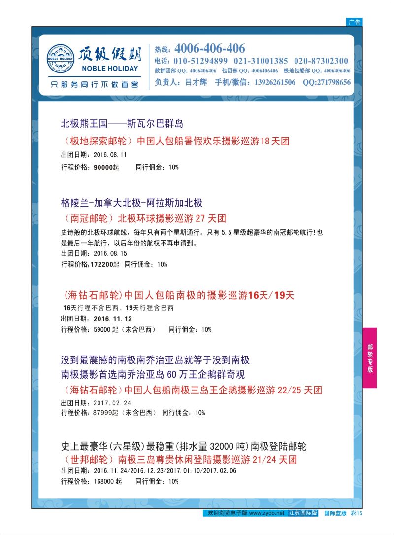 蓝彩15 顶级假期-极地包船 ｛6746｝ 邮轮专版