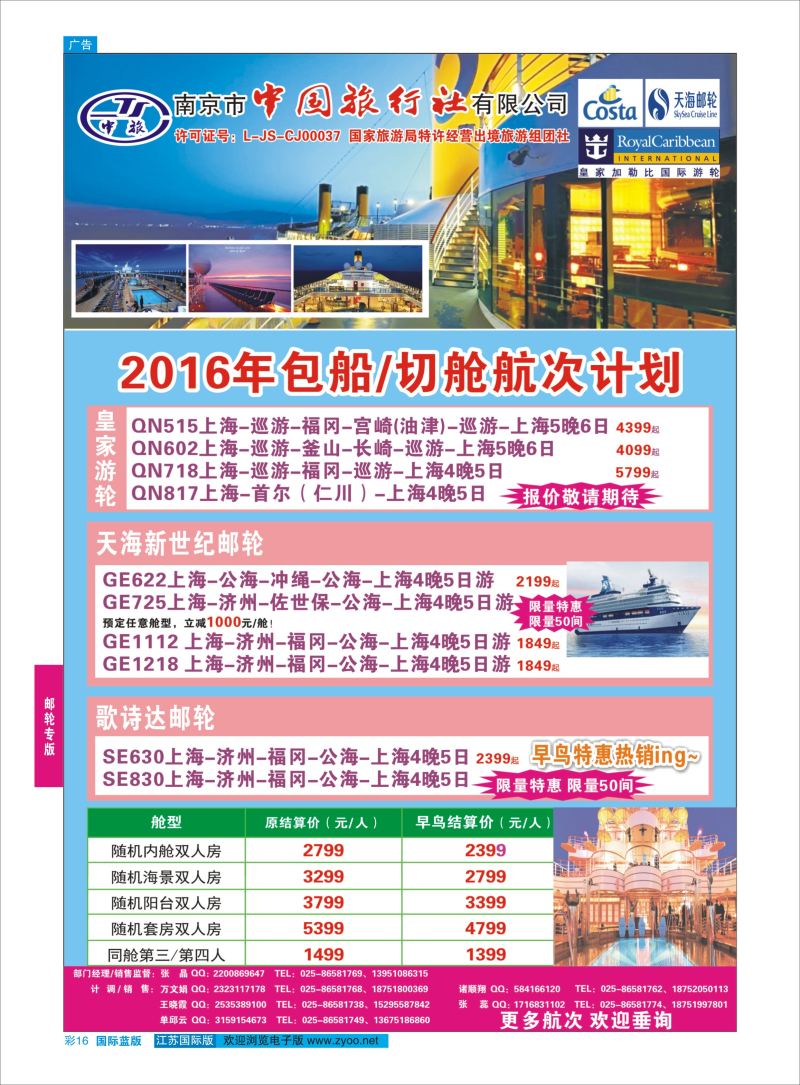 蓝彩16 南京市中国旅行社有限公-邮轮  邮轮专版