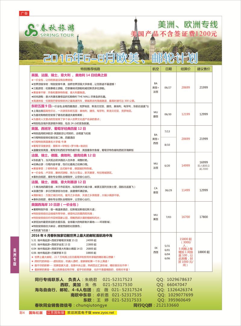 红彩4 春秋国际旅行社  美洲专版