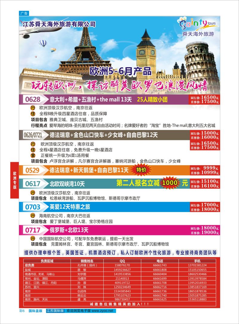 蓝彩6 舜天海外旅游●欧洲  欧洲专版