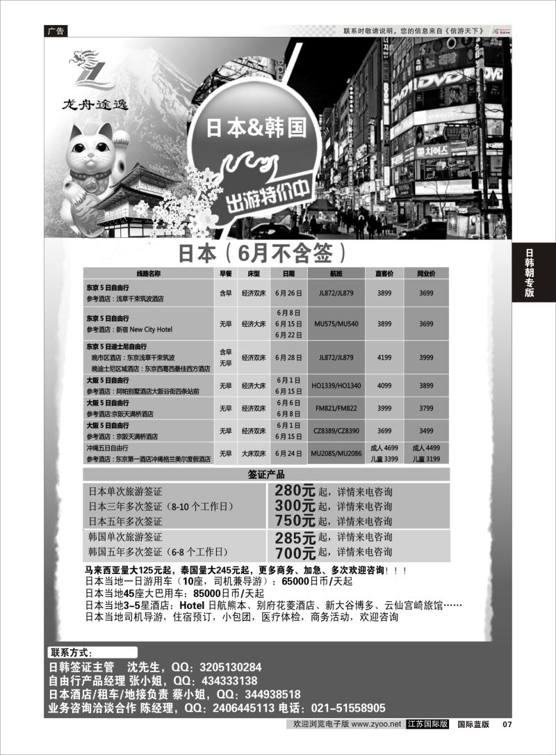 P7 龙舟途逸--日韩专线 ｛10659｝ 日朝韩专版