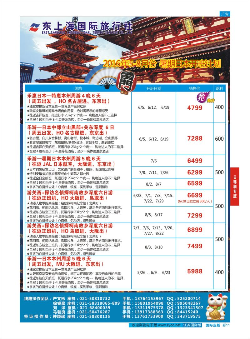 蓝彩11 东上海国际旅行社 ｛10120｝ 日朝韩专版