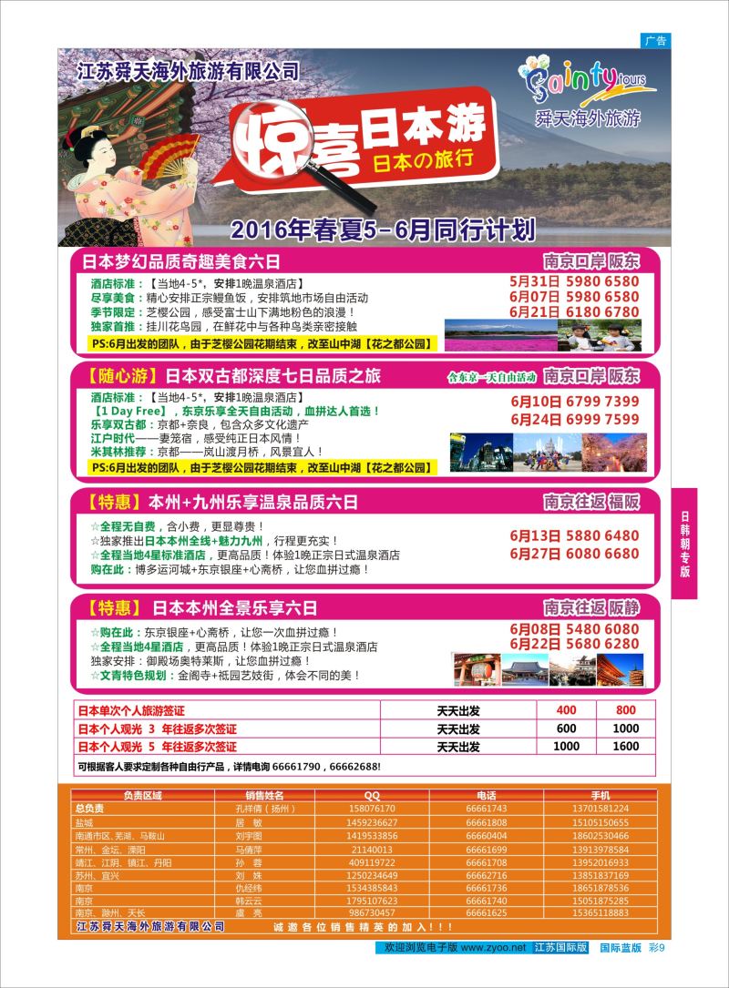 蓝彩9 舜天海外旅游●日本  日朝韩专版