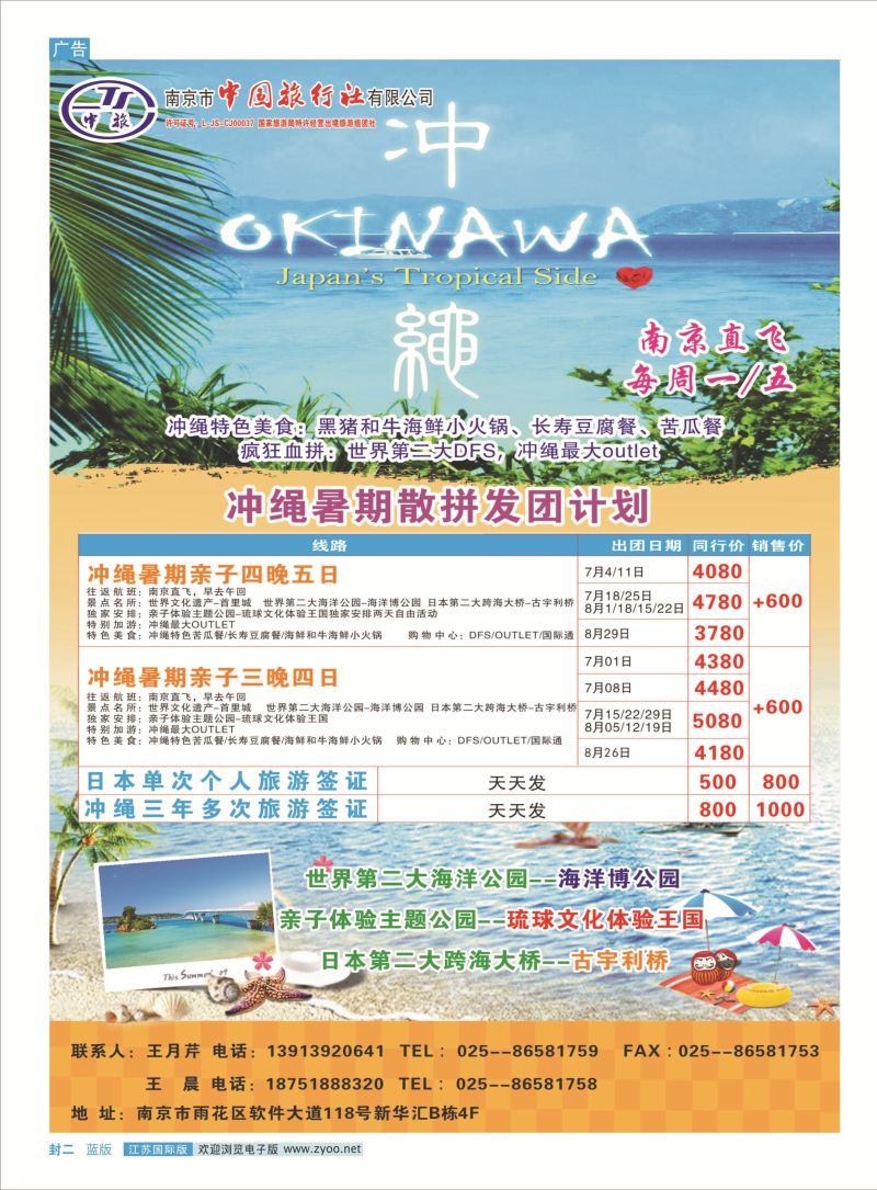 南京市中国旅行社-冲绳