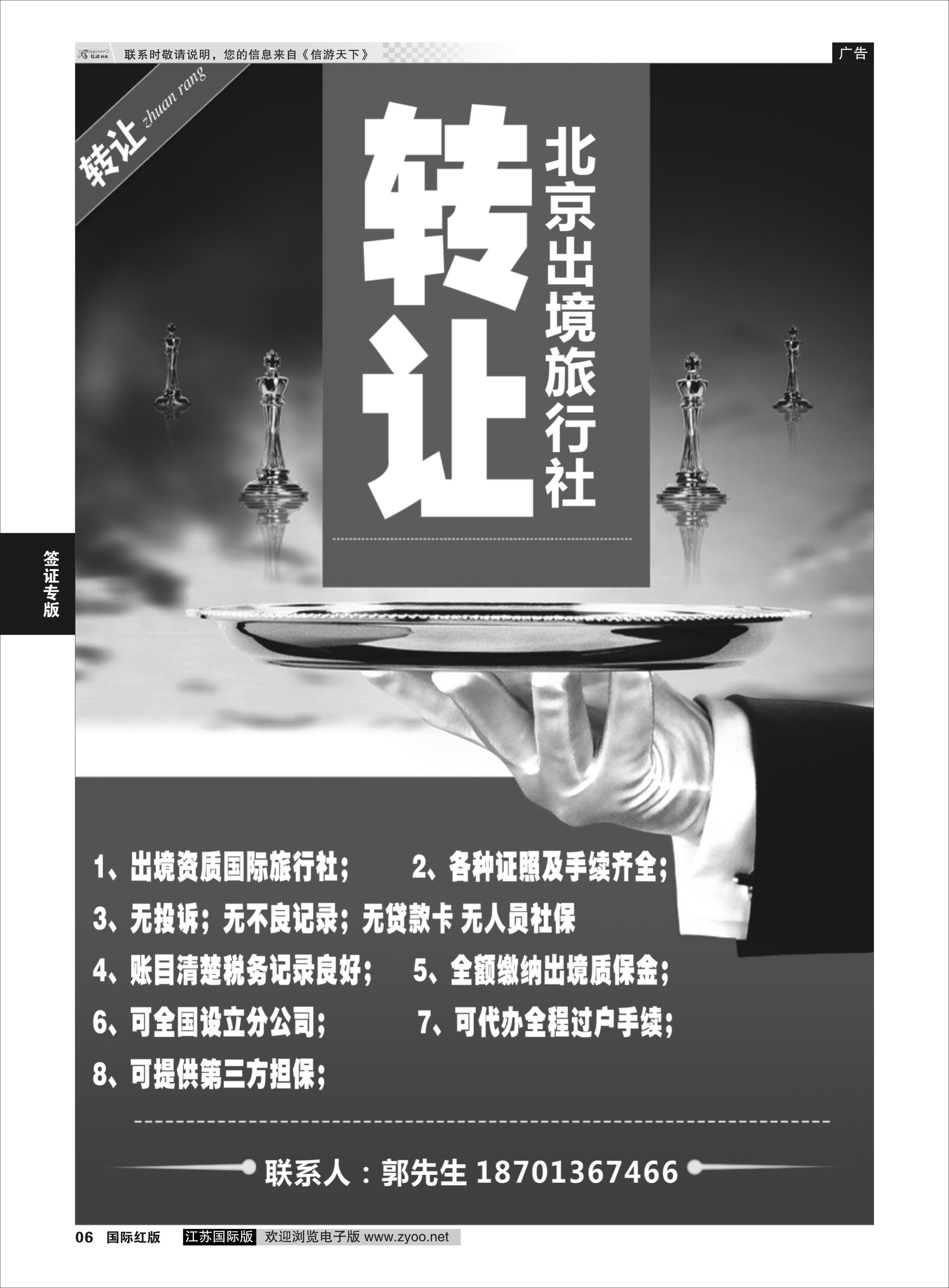 P6 北京出境旅行社转让  综合专版