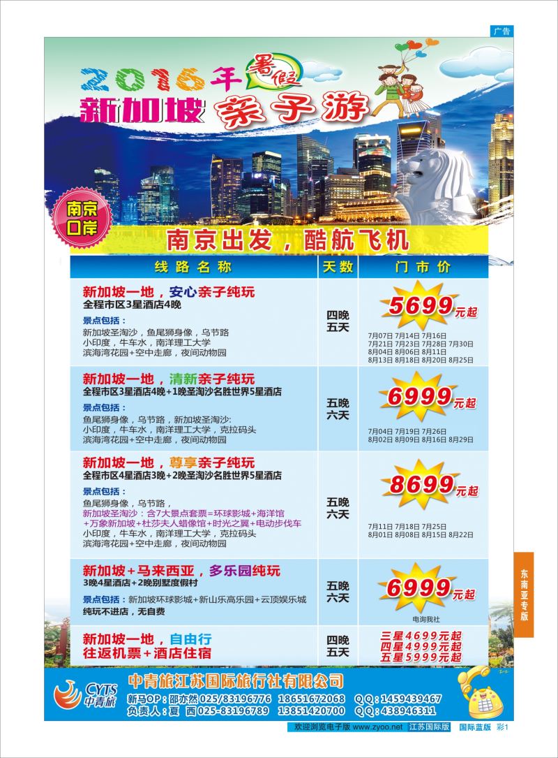蓝彩1 中青旅江苏国际旅行社-新加坡  东南亚专版