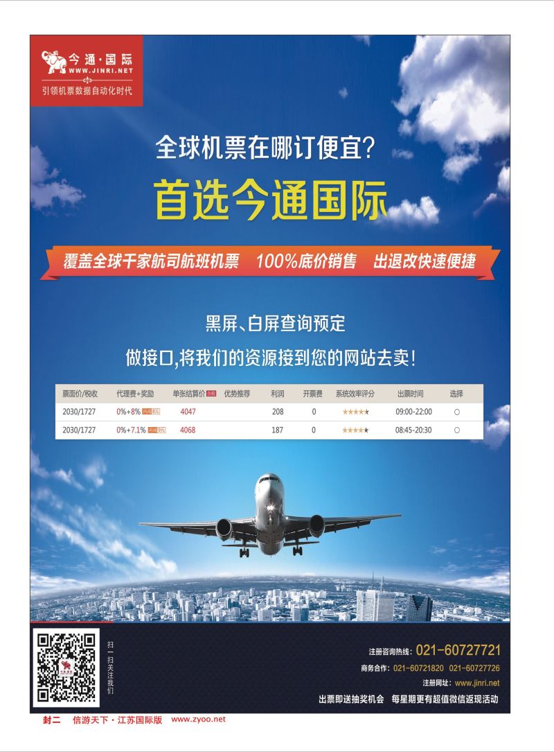 红封二 今通国际·国际机票分销平台  机票专版