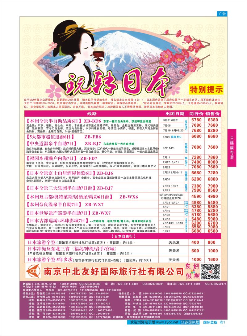 蓝彩1 南京中北友好国际旅行社-日本  日韩专版