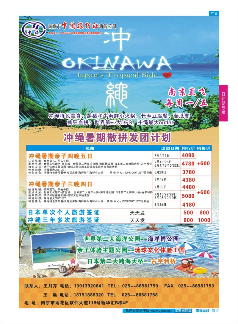 蓝彩17 南京市中国旅行社有限公-冲绳  日韩专版